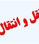 جدول زمانبندی سامانه نقل وانتقالات دانشجویان میهمان از این دانشگاه به سایر دانشگاه های علوم پزشکی کشور