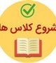 قابل توجه دانشجویان جدیدالورود رشته تکنولوژی اتاق عمل